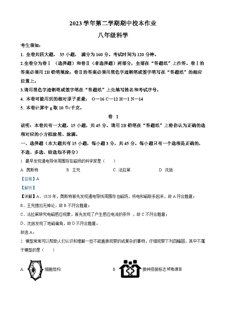 浙江省金华市婺城区名校联盟2023-2024学年八年级下学期期中科学试题