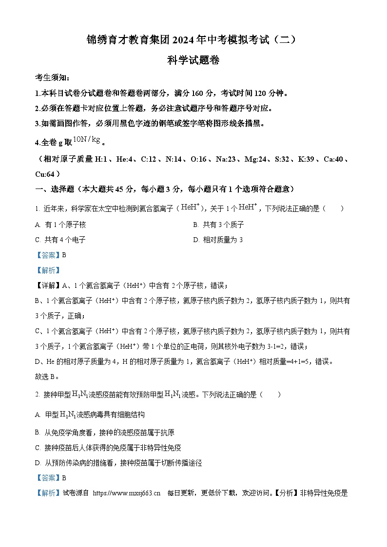 浙江省杭州锦绣育才教育集团2023- 2024 学年九年级下学期4月月考科学试题