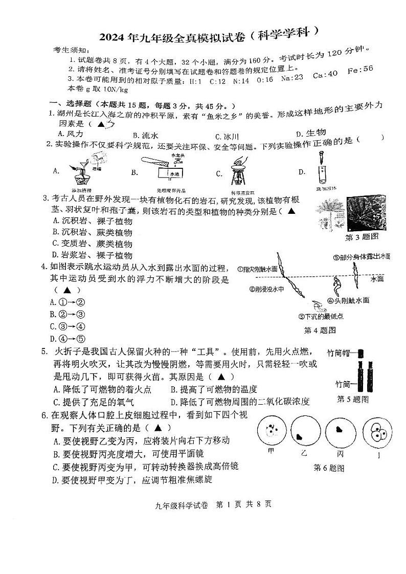 2024年浙江省湖州市吴兴实验中学中考全真模拟科学试题01
