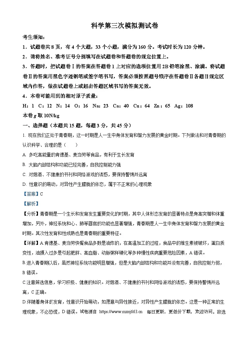 浙江省杭州观成实验学校2023-2024九年级下学期第三次模拟考科学试题第1页