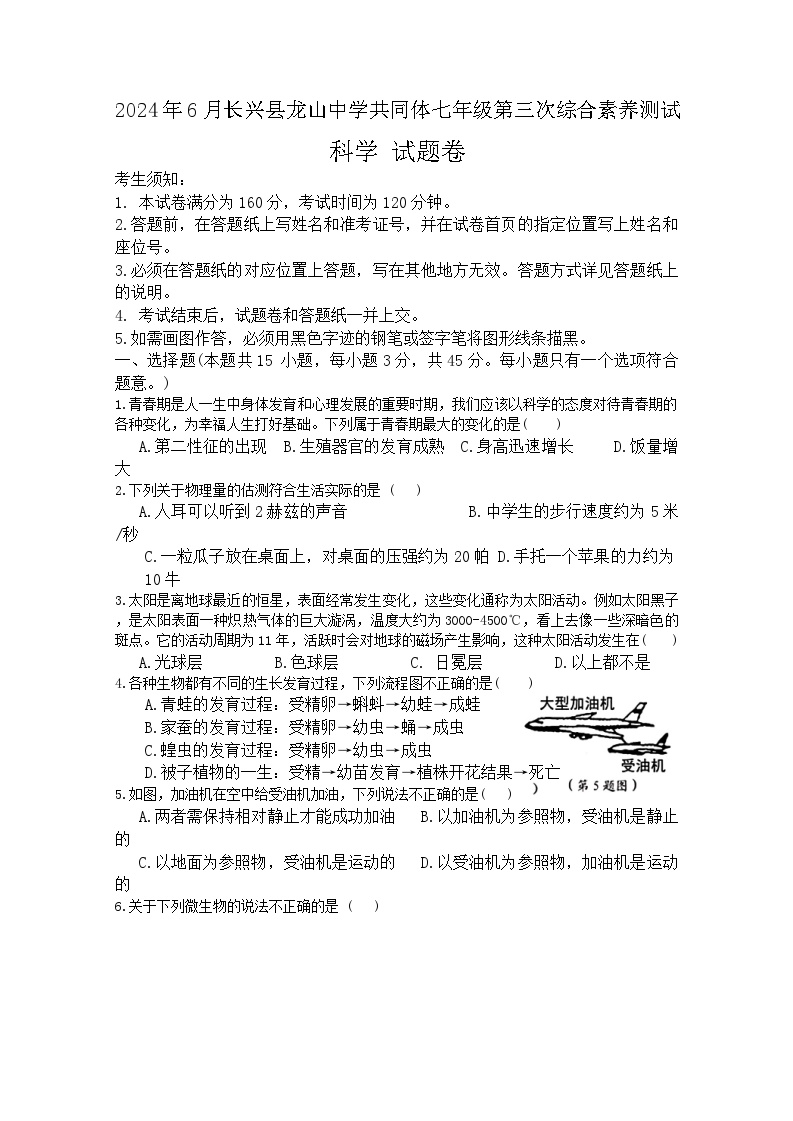 浙江省湖州市长兴县共同体第三次独立作业2023-2024学年七年级下学期6月月考科学试题