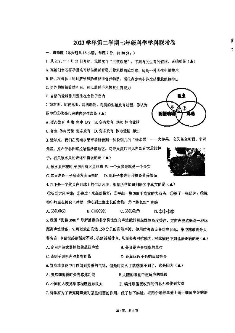 浙江省绍兴柯桥区联考2023-2024学年七年级下学期6月学科联考科学试题(1)01