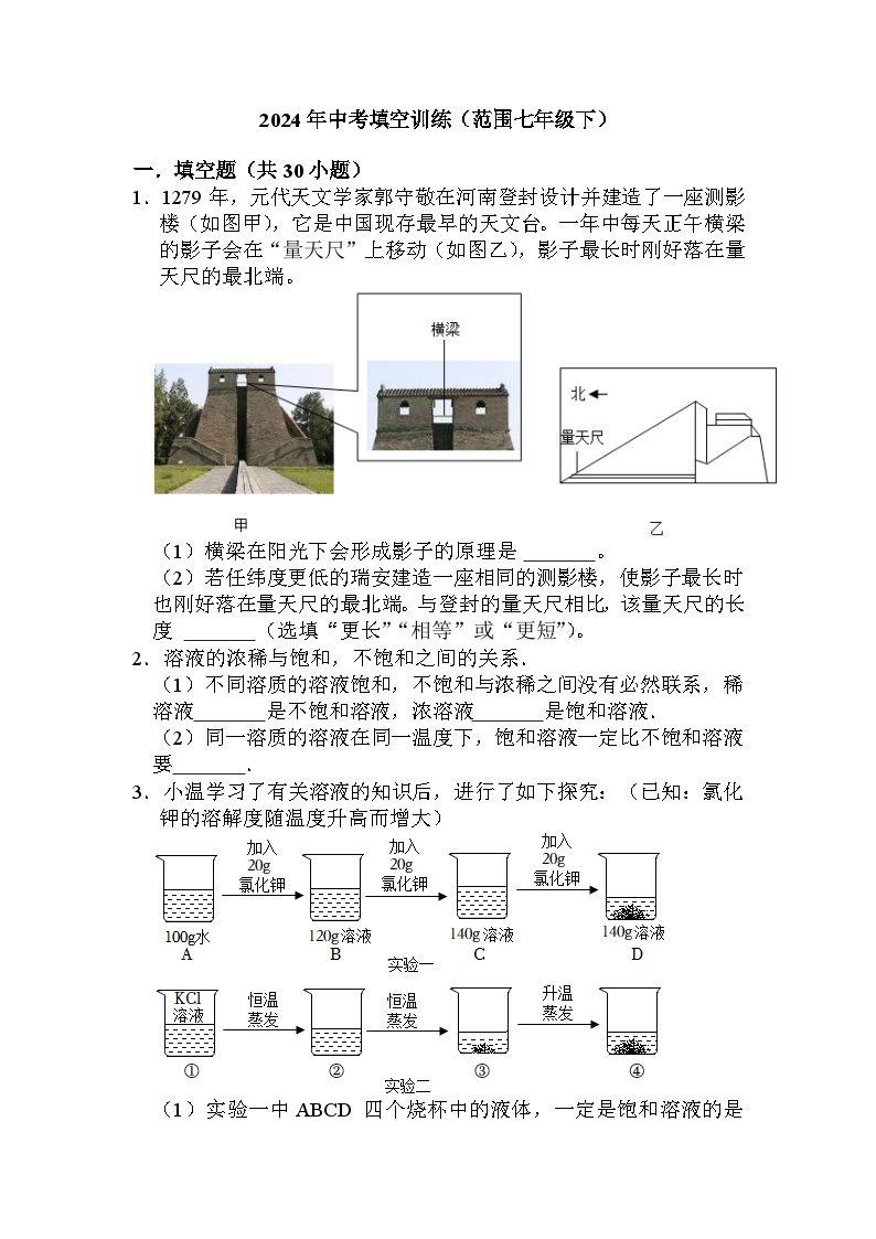 填空训练（范围七年级下）——2024年浙江省中考科学三轮冲刺