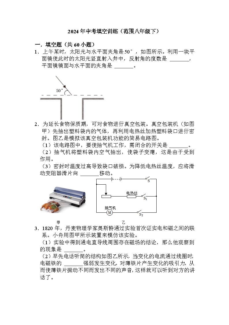 填空训练（范围八年级下）——2024年浙江省中考科学三轮冲刺