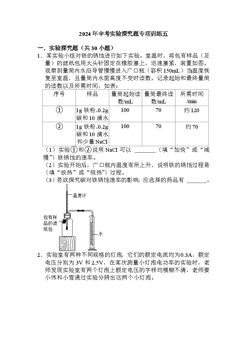 实验探究题专项训练五——2024年浙江省中考科学三轮冲刺