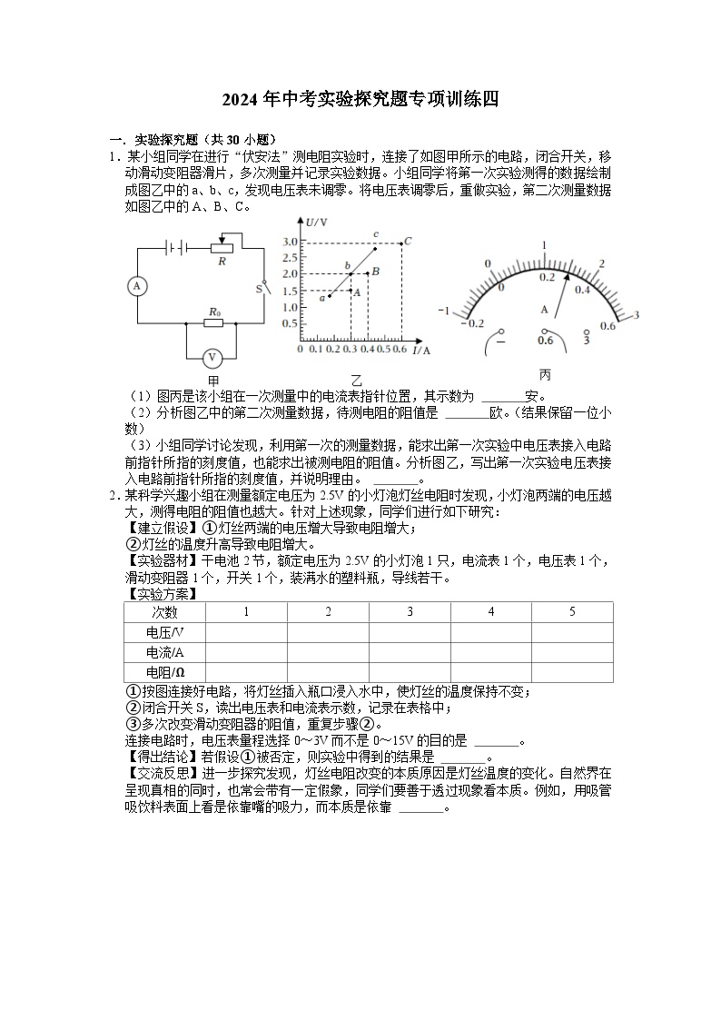 实验探究题专项训练四——2024年浙江省中考科学三轮冲刺