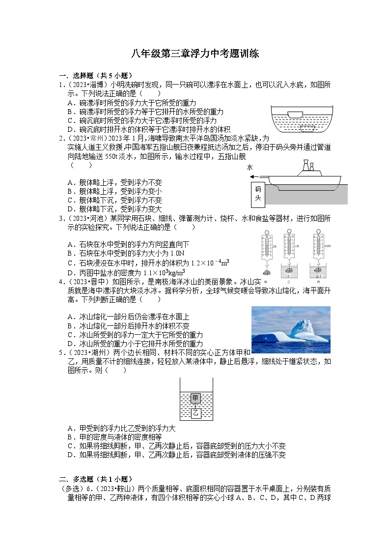 第三章浮力中考题训练——2024年浙江省中考科学三轮冲刺