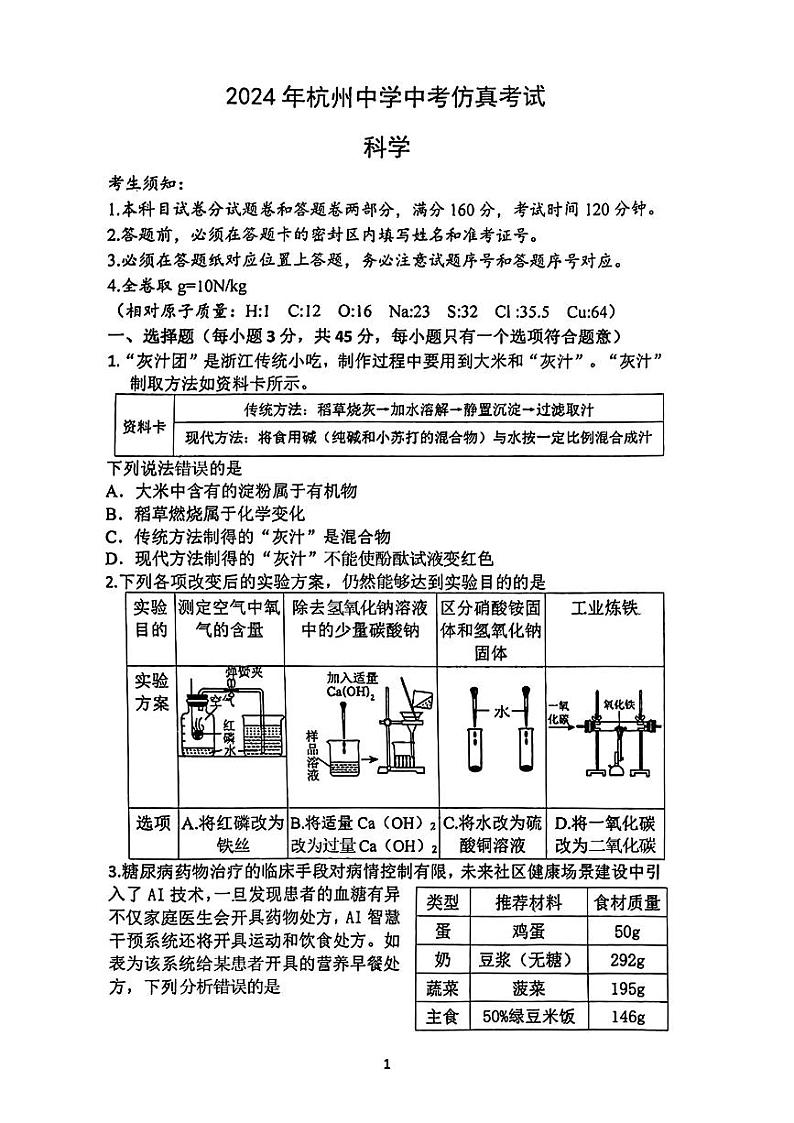 2024年浙江省杭州市杭州中学中考三模科学试题第1页