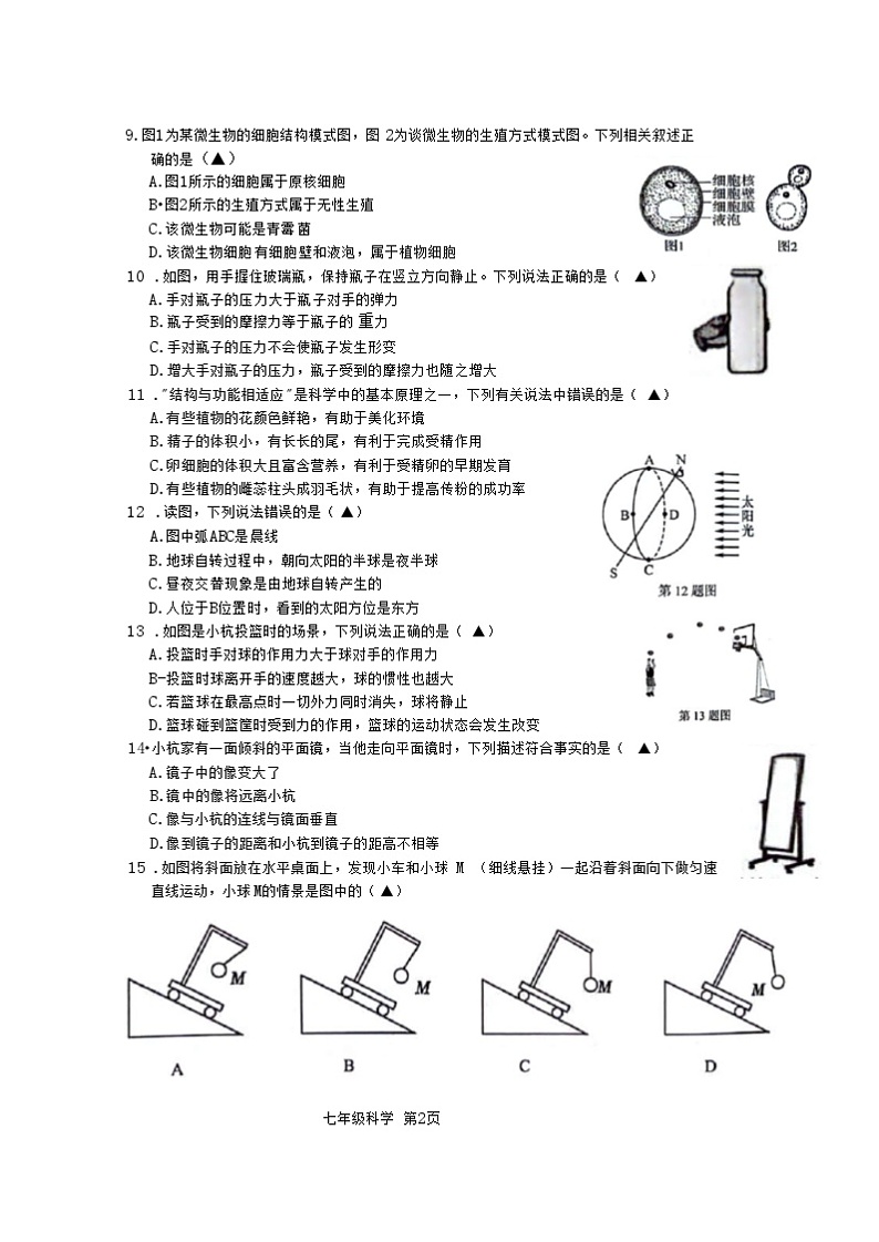 浙江省杭州市萧山区回澜初级中学2023-2024学年七年级下学期期末独立作业科学试题02