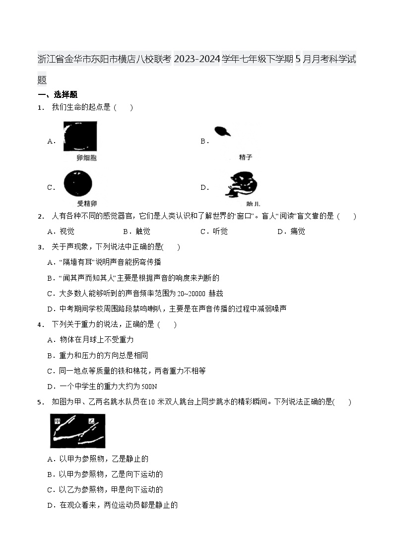 浙江省金华市东阳市横店八校联考2023-2024学年七年级下学期5月月考科学试题