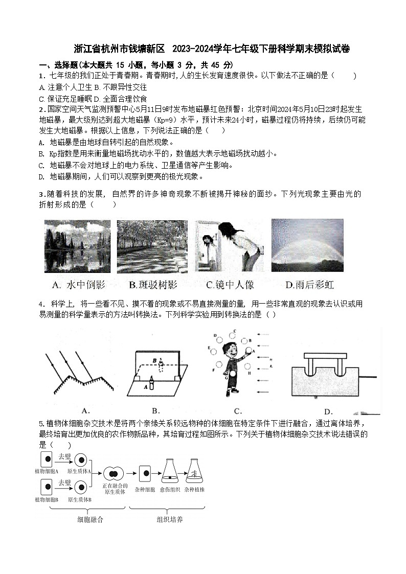 2023-2024学年浙江省杭州市钱塘新区七年级下学期期末模拟科学试卷01