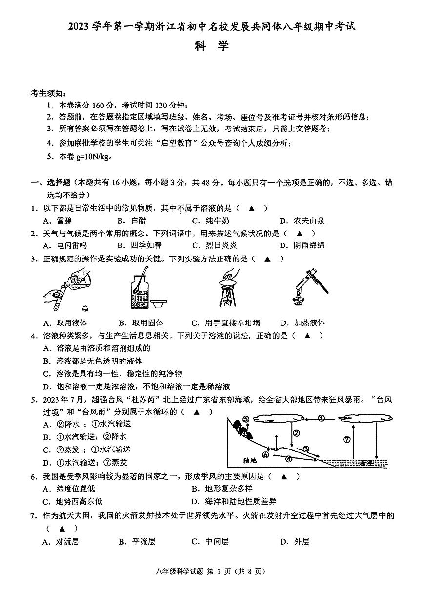 2023年浙江省名校发展共同体八年级期中测试——科学【含答案】