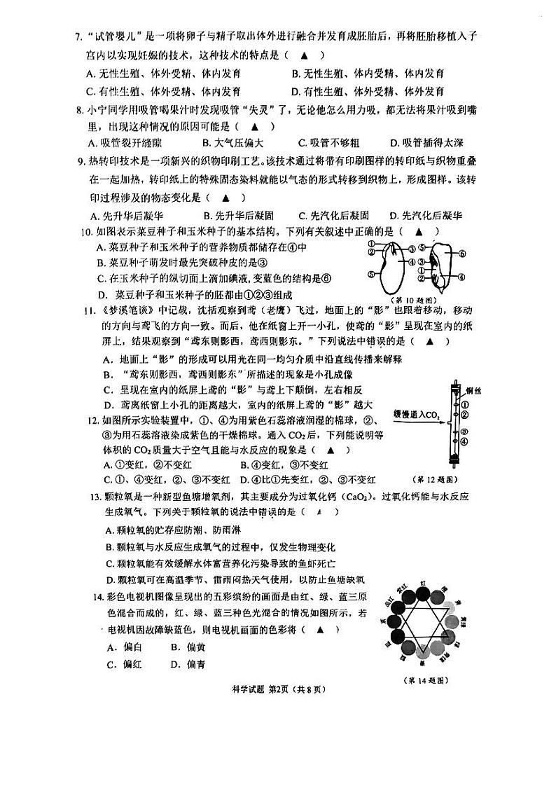浙江省宁波市鄞州区2023--2024学年下学期七年级期末考试科学试卷02