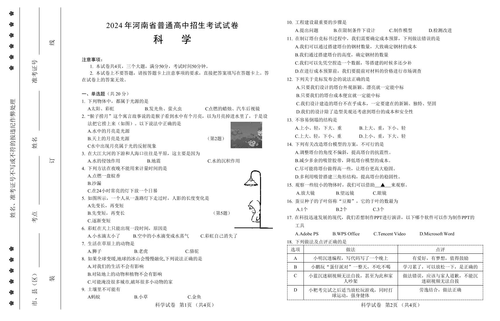 2024年河南省普通高中招生考试科学试卷（无答案）