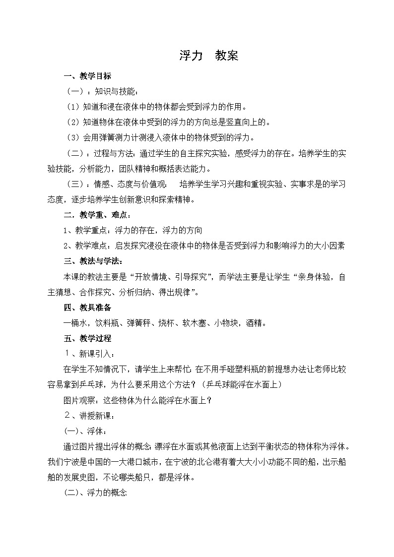 3.2浮力 教案 科学八年级上册 华东师大版01