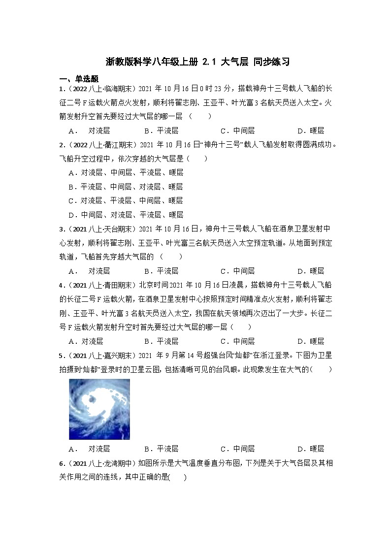 2.1 大气层 同步练习—浙教版科学八年级上册第1页