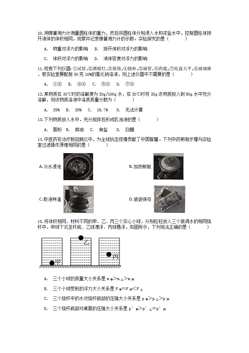 分类题型训练:第一章《水和溶液》选择题(2) 浙教版科学八年级上册03
