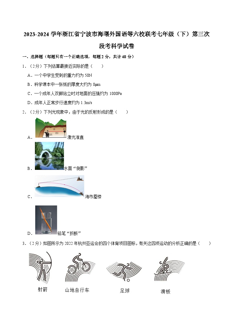 2023-2024学年浙江省宁波市海曙外国语等六校联考七年级（下）第三次段考科学试卷