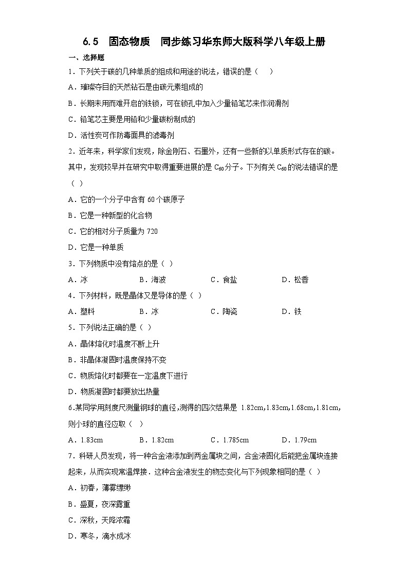 6.5 固态物质 同步练习——华东师大版科学八年级上册第1页