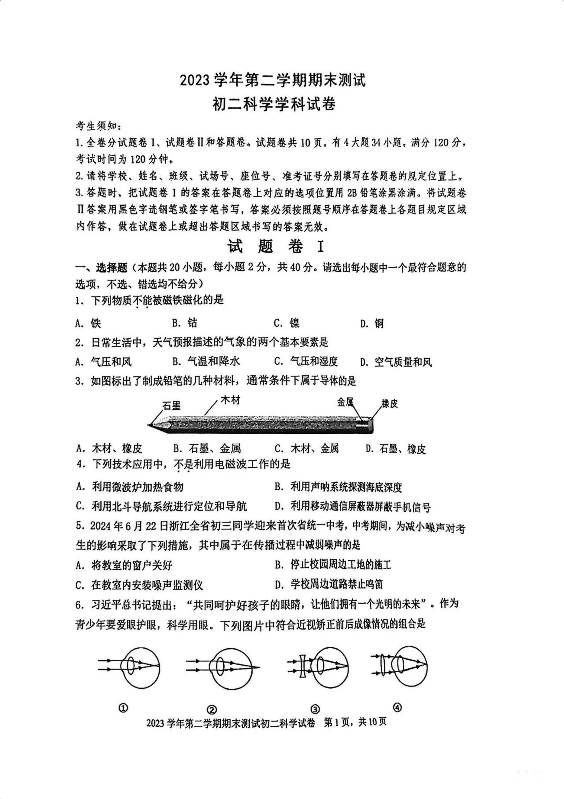 浙江省宁波市慈溪+市2023--2024学年下学期八年级科学期末卷