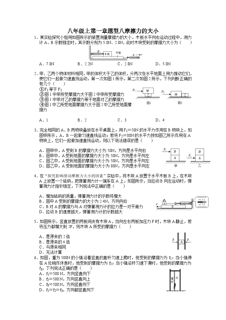 第一章题型八摩擦力的大小——华东师大版八年级上学期科学