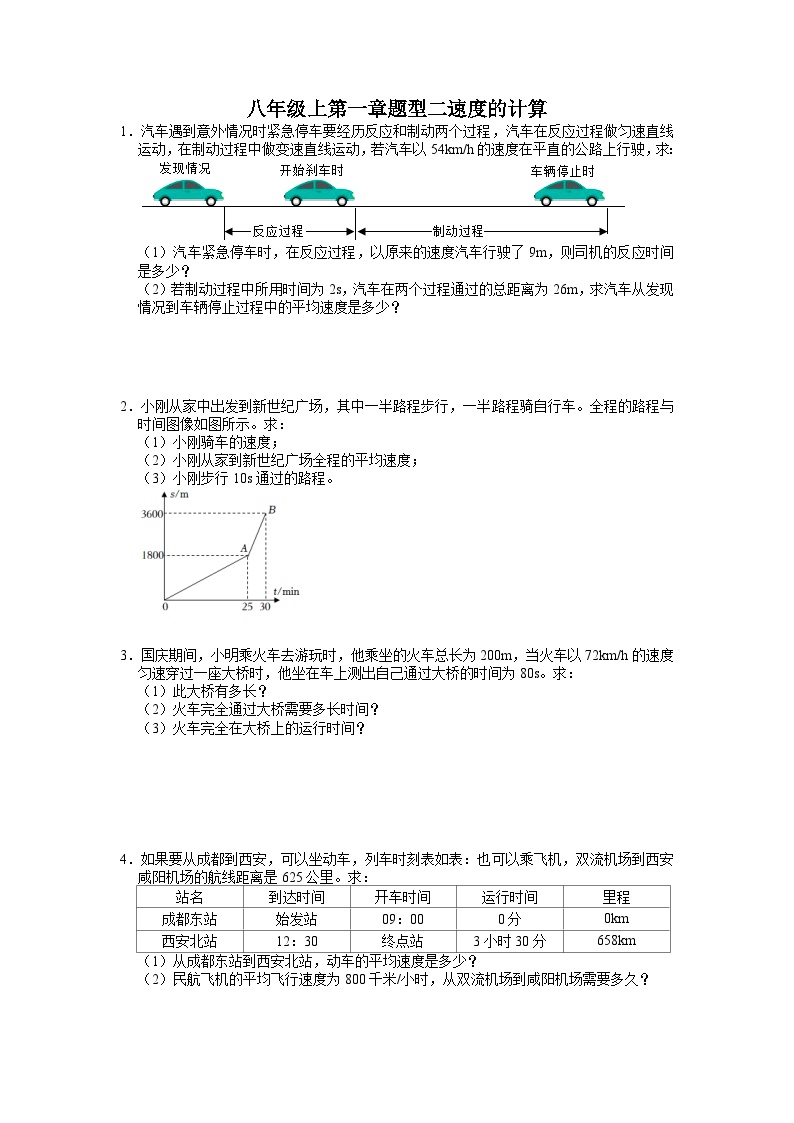 第一章题型二速度的计算——华东师大版八年级上学期科学