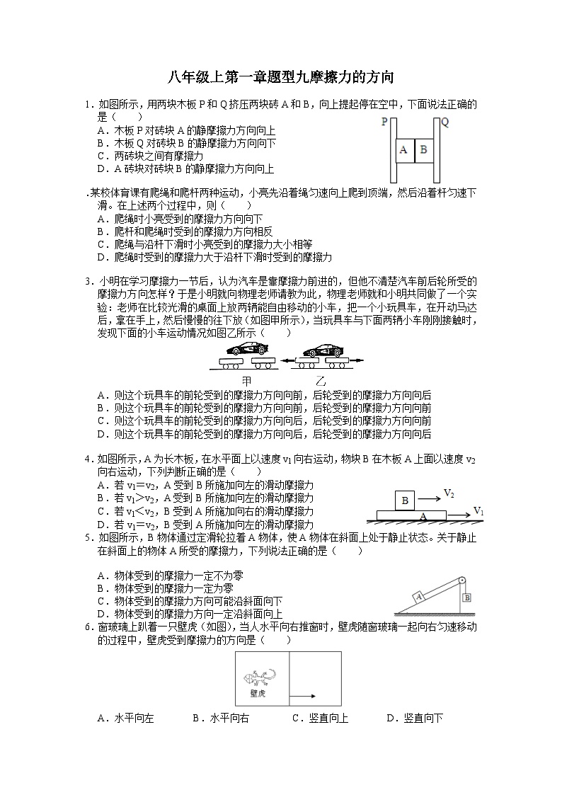 第一章题型九摩擦力的方向——华东师大版八年级上学期科学