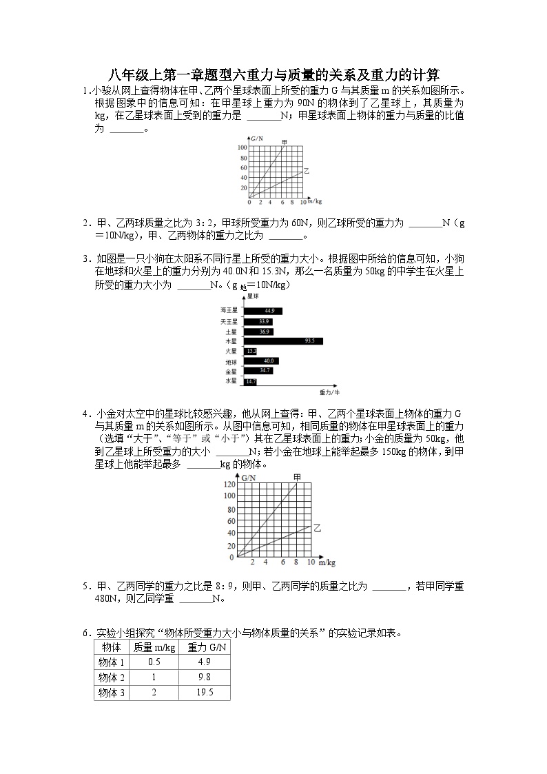 第一章题型六重力与质量的关系及重力的计算——华东师大版八年级上学期科学