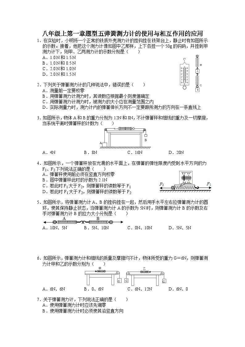 第一章题型五弹簧测力计的使用与相互作用的应用——华东师大版八年级上学期科学