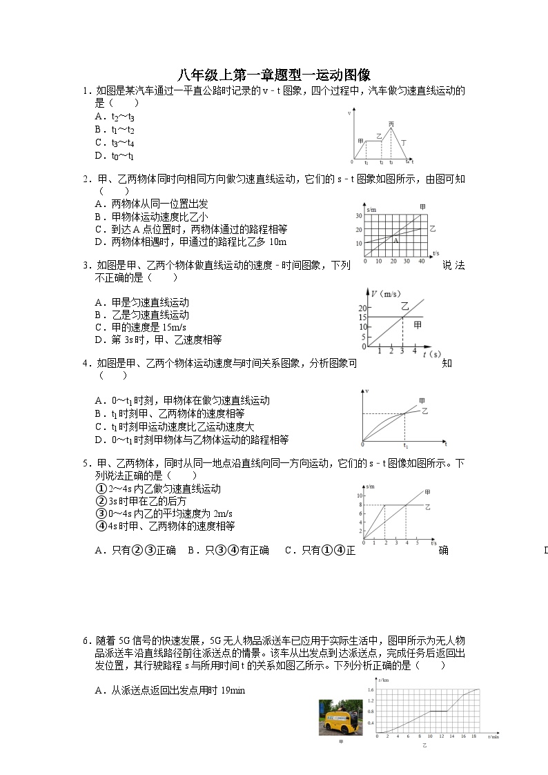 第一章题型一运动图像——华东师大版八年级上学期科学