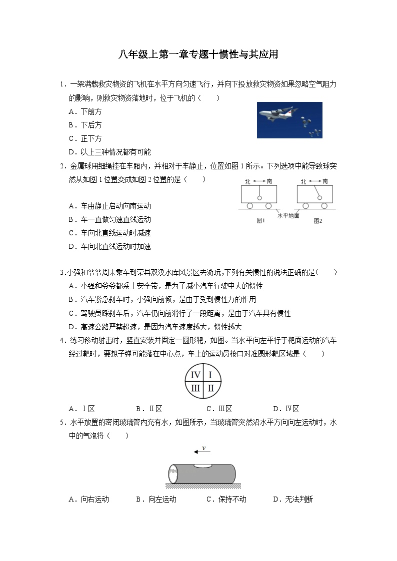 第一章专题十惯性与其应用——华东师大版八年级上学期科学