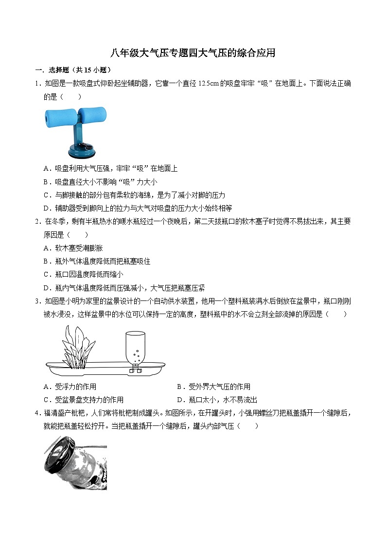 专题四大气压的综合应用——华东师大版八年级上学期科学01