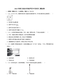 2024年浙江省杭州市临平区中考科学三模试卷