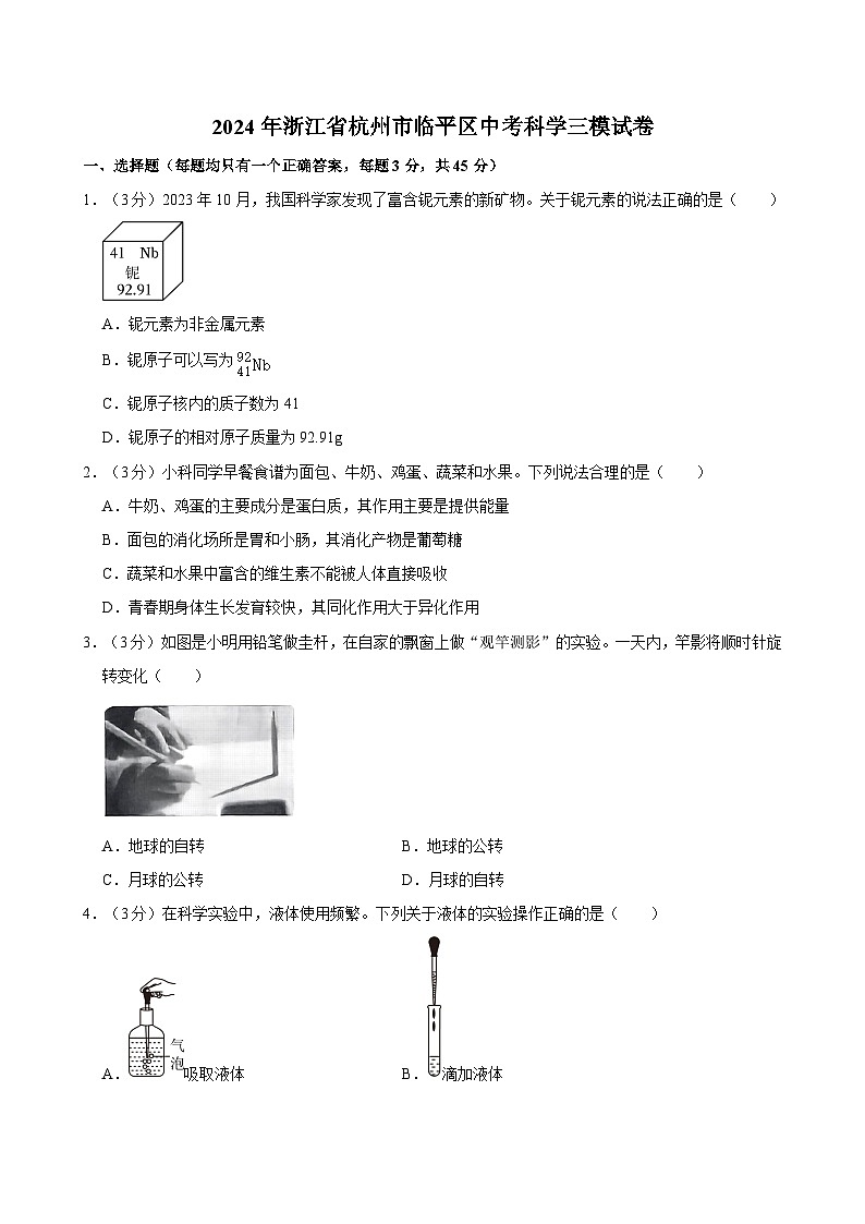2024年浙江省杭州市临平区中考科学三模试卷第1页
