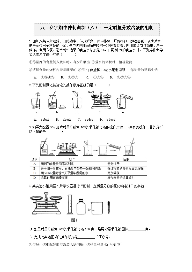 “期中冲刺”核心考点训练（六）：一定质量分数溶液的配制  浙教版科学八年级上册