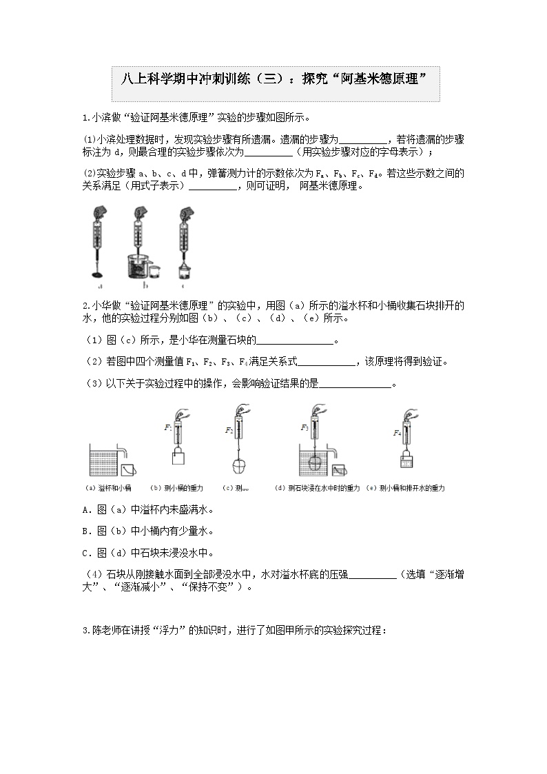 “期中冲刺”核心考点训练（三）：探究阿基米德原理  浙教版科学八年级上册