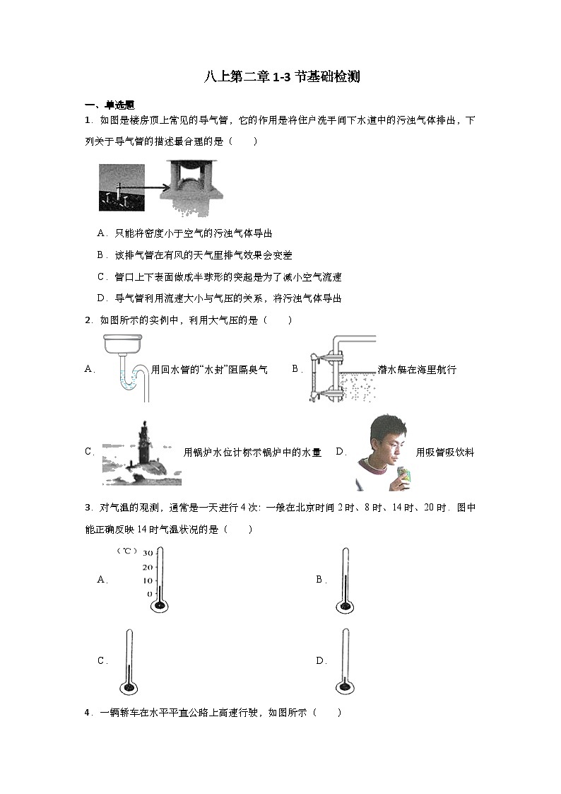 第二章1到3节基础检测——浙教版八年级上册科学第1页