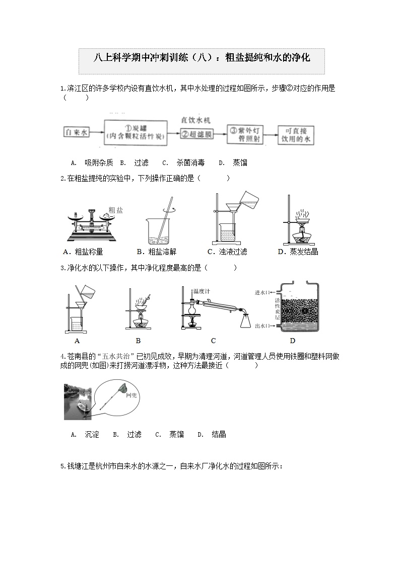 浙教版上学期八年级科学“期中冲刺”核心考点训练（八）：粗盐提纯和水的净化