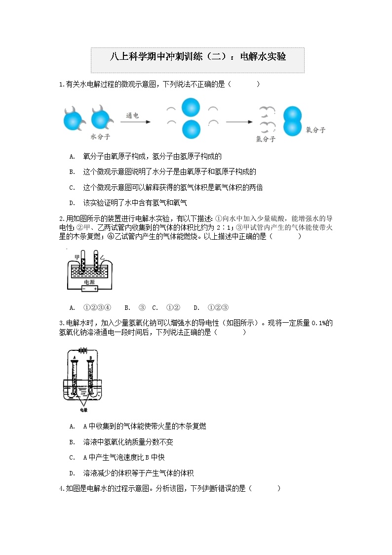 浙教版上学期八年级科学“期中冲刺”核心考点训练（二）：电解水实验