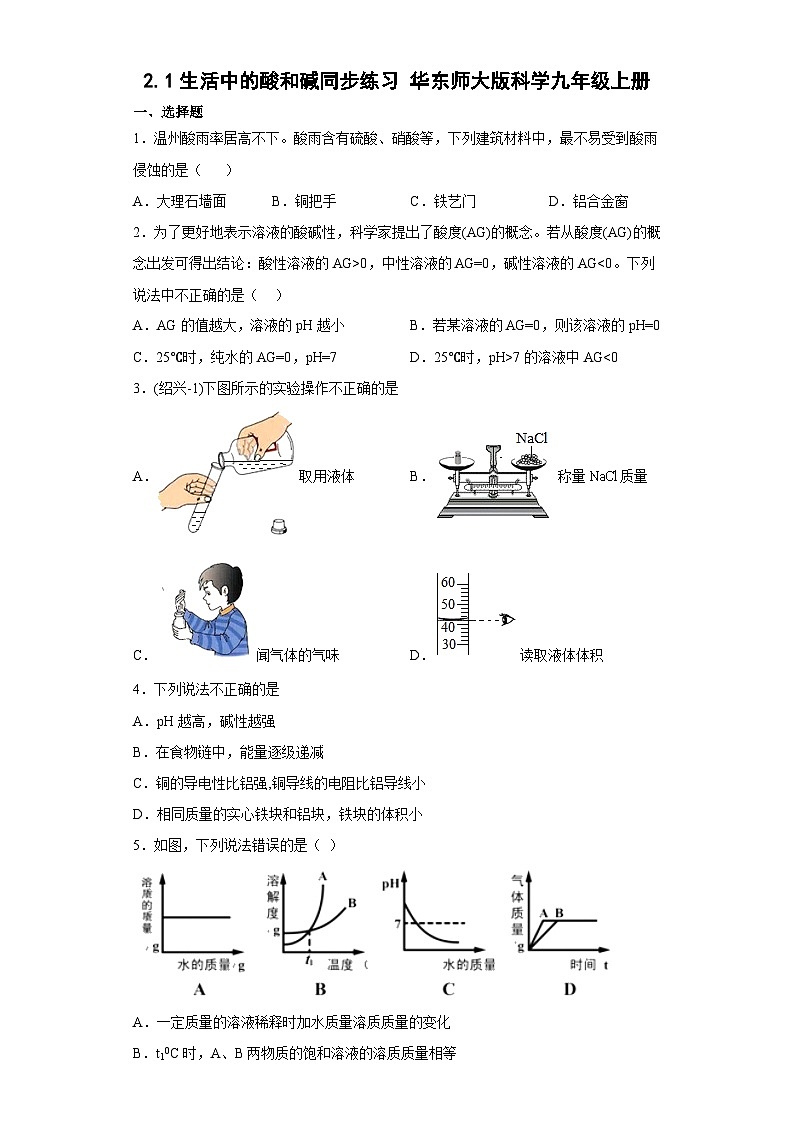 2.1生活中的酸和碱同步练习—华东师大版科学九年级上册第1页