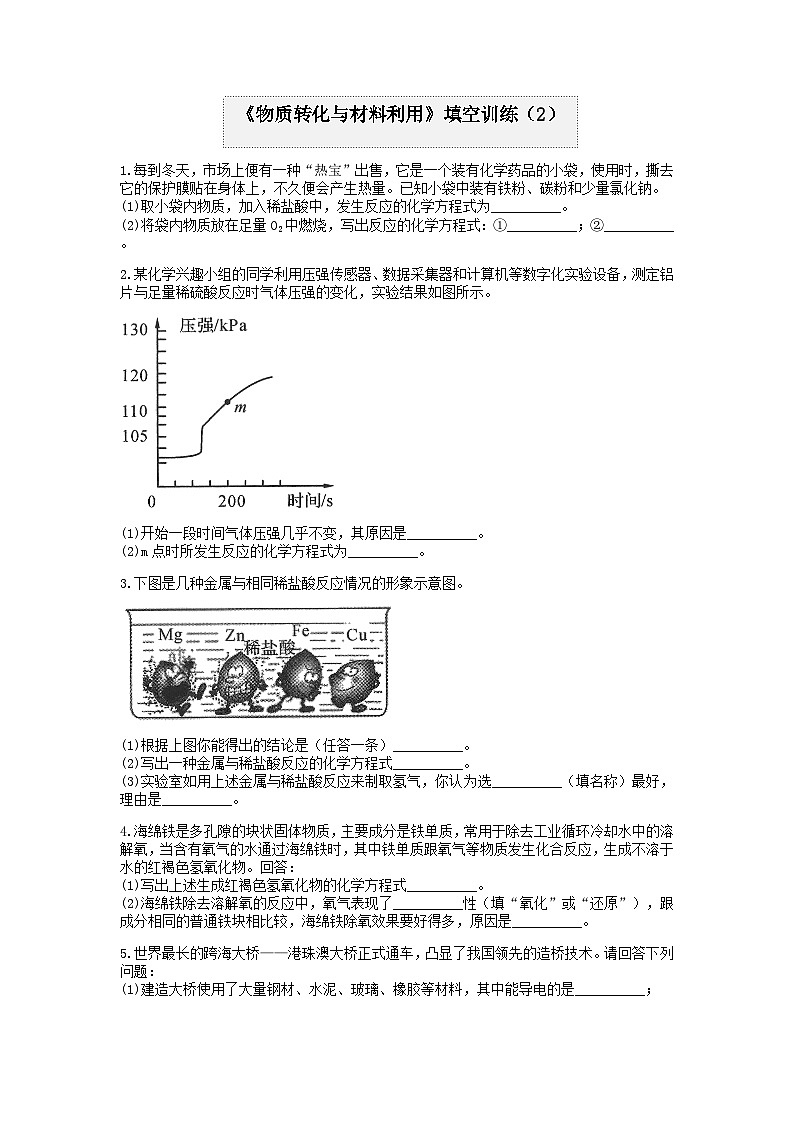 分類題型訓(xùn)練：第二章《物質(zhì)轉(zhuǎn)化與材料利用》填空題（2） 浙教版科學(xué)九年級(jí)上冊(cè)第1頁(yè)
