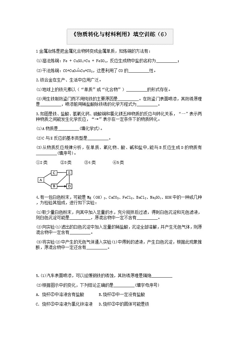 分類題型訓(xùn)練:第二章《物質(zhì)轉(zhuǎn)化與材料利用》填空題(6) 浙教版科學(xué)九年級(jí)上冊(cè)第1頁(yè)