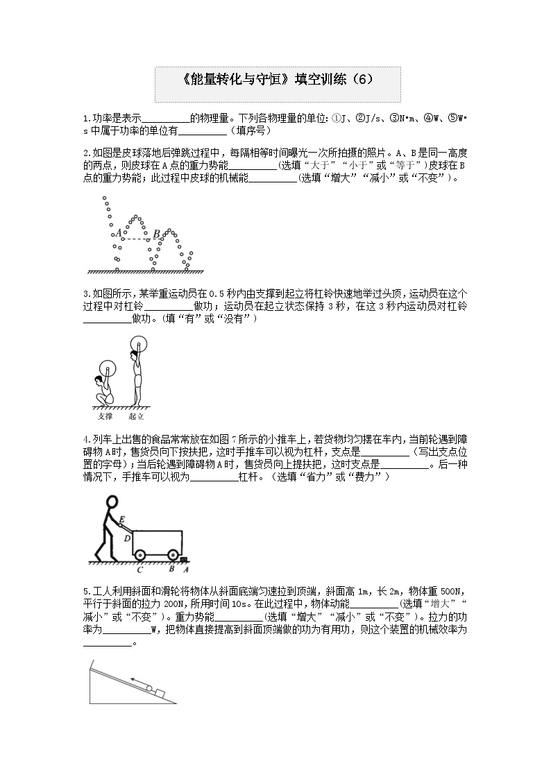 分类题型训练：第三章《能量转化与守恒》填空题（6） 浙教版科学九年级上册