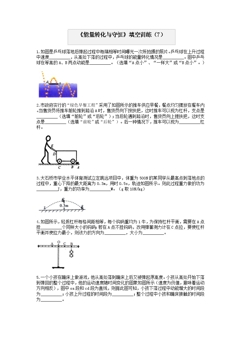 分类题型训练：第三章《能量转化与守恒》填空题（7） 浙教版科学九年级上册