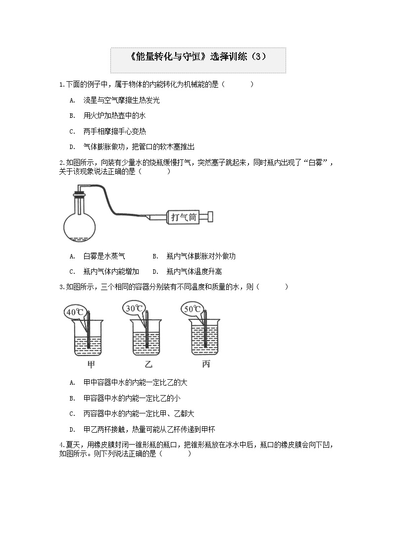 分类题型训练：第三章《能量转化与守恒》选择题（3） 浙教版科学九年级上册