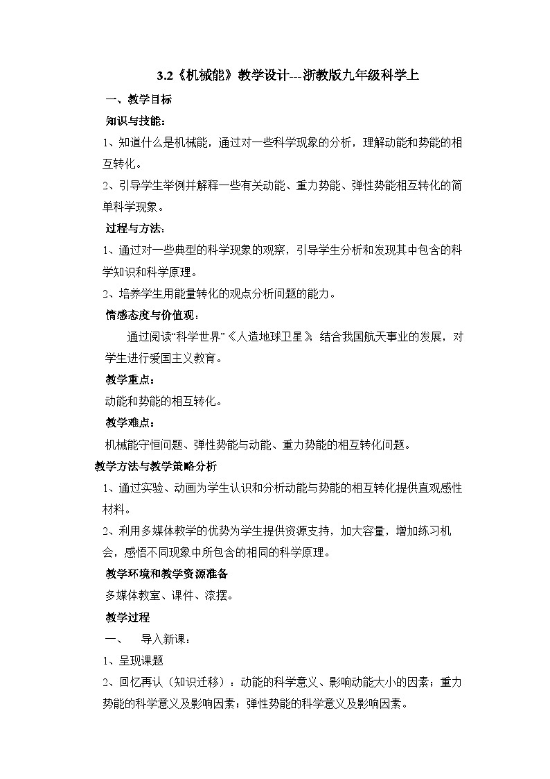 3.2《机械能》教学设计 浙教版九年级科学上学期01