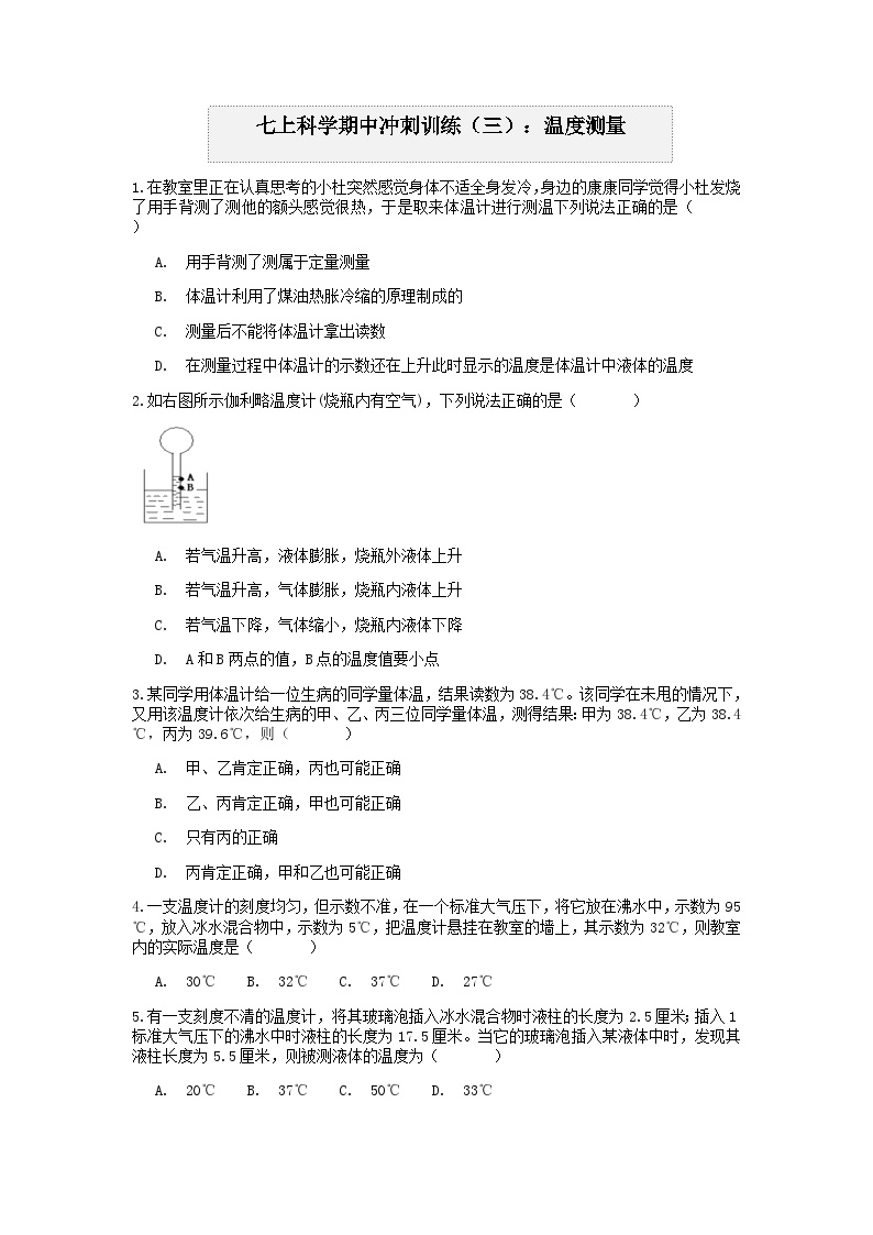 “期中冲刺”核心考点训练（三）：温度的测量  浙教版科学七年级上册