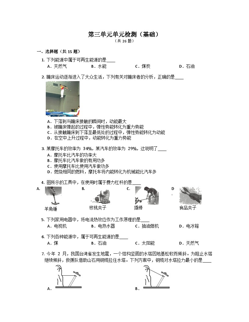 第三單元單元檢測(cè)（基礎(chǔ)） 浙教版九年級(jí)上學(xué)期科學(xué)第1頁(yè)