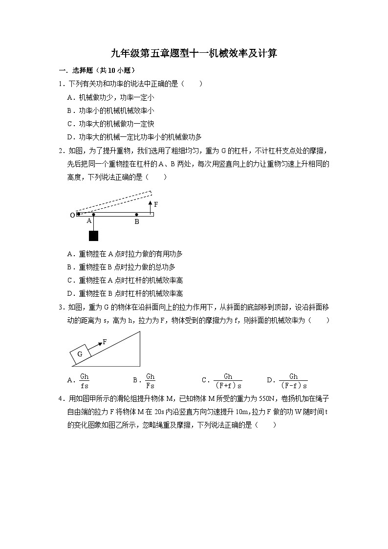 第五章题型十一机械效率及计算 华东师大版九年级上学期科学01