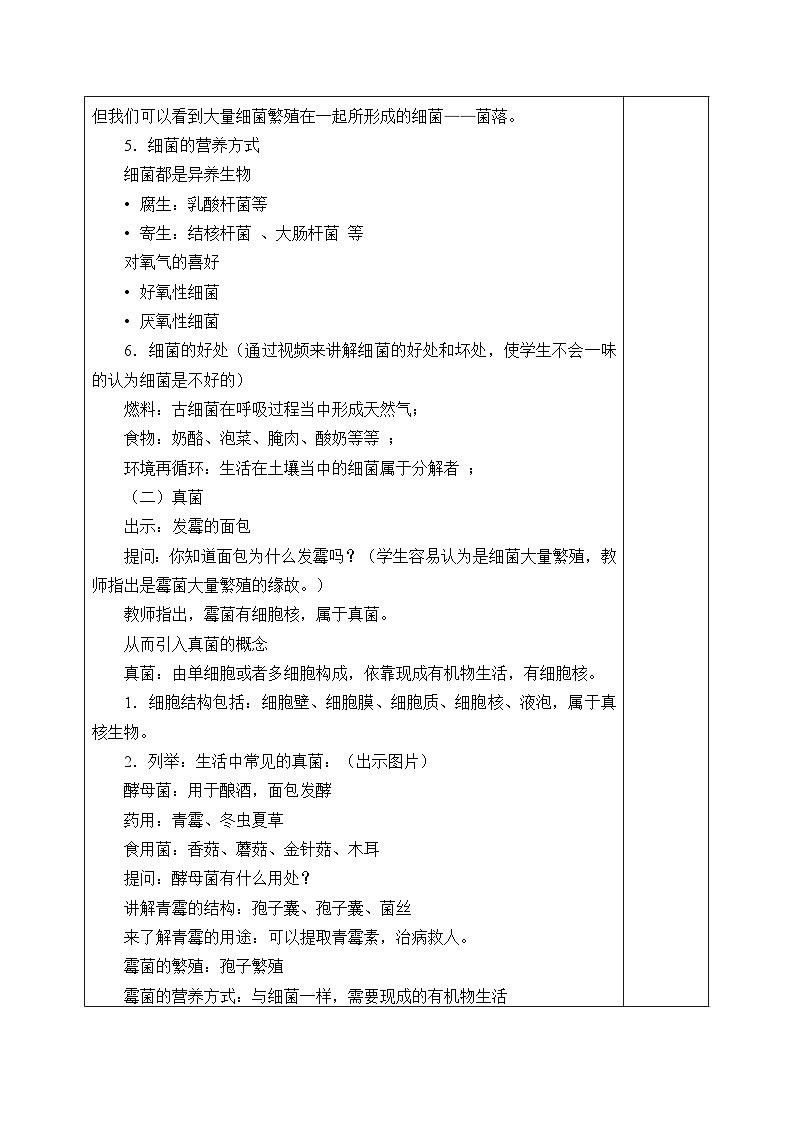 1.6 細(xì)菌和真菌的繁殖   教案      浙教版科學(xué)七年級(jí)下冊(cè)第2頁(yè)